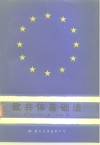 欧共体基础法 封面