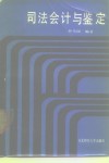 司法会计与鉴定 封面