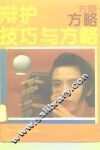 辩护技巧与方略 封面