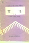专业技术人员外语培训教材  英语  下 封面