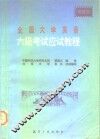 全国大学英语六级考试应试教程 封面
