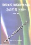 模糊系统、模糊神经网络及应用程序设计 封面