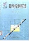 自动控制原理 封面
