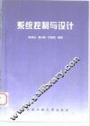 系统控制与设计 封面