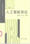 人工智能导论 封面
