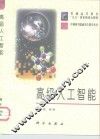 高级人工智能 封面