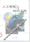 人工智能与知识工程 封面