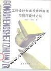 工程设计专家系统的原理与程序设计方法 封面