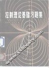 控制理论基础习题集 封面