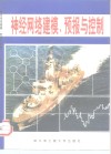 神经网络建模、预报与控制 封面