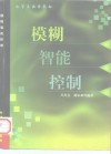 模糊智能控制 封面