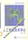 人工智能技术导论 封面