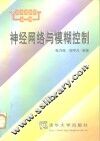 神经网络与模糊控制 封面