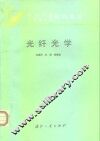 光纤光学 封面