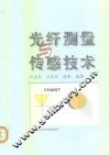 光纤测量与传感技术 封面