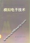 模拟电子技术 封面