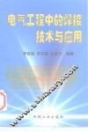 电气工程中的焊接技术与应用 封面