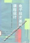 电子技术基础课程设计 封面