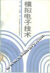 模拟电子技术 封面