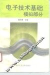 电子技术基础  模拟部分 封面