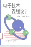 电子技术课程设计 封面