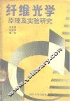 纤维光学  原理及实验研究 封面