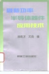 最新功率半导体器件应用技术 封面
