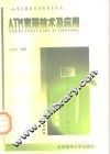 ATM宽带技术及应用 封面