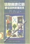 信息高速公路建设及其关键技术 封面
