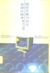 程控交换与办公自动化技术 封面