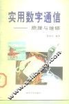 实用数字通信  原理与维修 封面