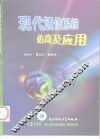 现代通信系统仿真及应用 封面