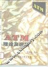ATM理论及应用 封面