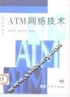 ATM网络技术 封面