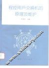 程控用户交换机的原理及维护 封面