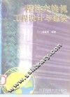 程控交换机工程设计与建设 封面