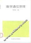 数字通信原理 封面