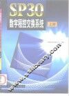 SP30数字程控交换系统  上 封面