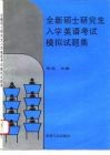 全新硕士研究生入学英语考试模拟试题集 封面