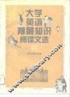 大学英语背景知识阅读文选 封面
