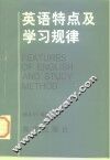 英语特点及学习规律 封面