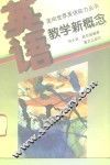英语教学新概念 封面