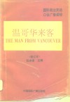 温哥华来客 封面