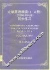 大学英语精读1-4册同步练习 封面