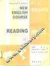 新英语教程  阅读  第3册 封面