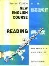 新英语教程  阅读  第4册 封面
