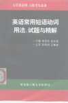 大学英语四、六级考生必备  英语常用短语动词用法、试题与精解 封面