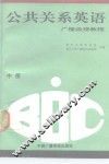 BBC公共关系英语  广播函授教程  中 封面