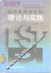 科技英语教学的理论与实践 封面