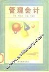 管理会计 封面